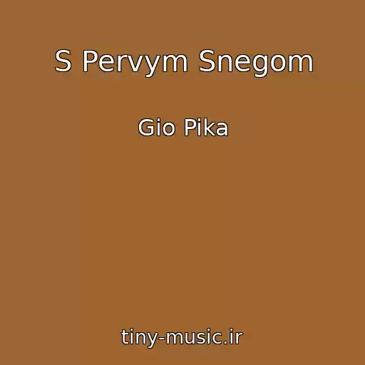 کاور آهنگ S Pervym Snegom از Gio Pika