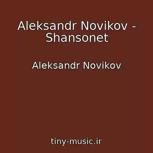 کاور آهنگ Aleksandr Novikov - Shansonet از Aleksandr Novikov