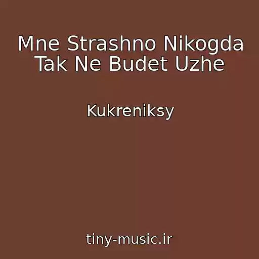 کاور آهنگ Mne Strashno Nikogda Tak Ne Budet Uzhe از Kukreniksy