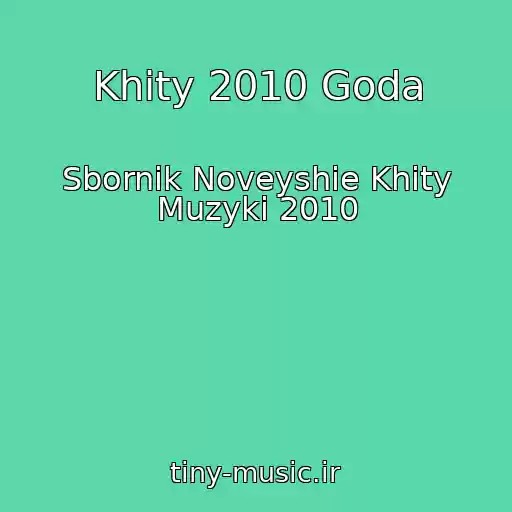 کاور آهنگ Khity 2010 Goda از Sbornik Noveyshie Khity Muzyki 2010