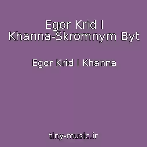کاور آهنگ Egor Krid I Khanna-Skromnym Byt از Egor Krid I Khanna