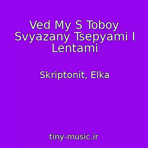 کاور آهنگ Ved My S Toboy Svyazany Tsepyami I Lentami از Skriptonit, Elka