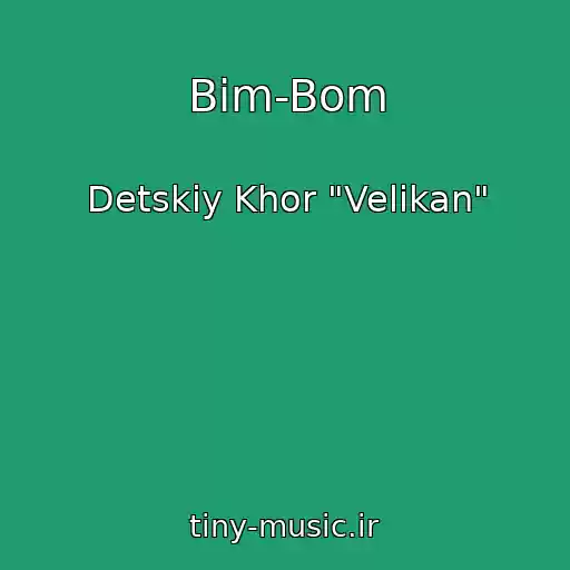 کاور آهنگ Bim-Bom از Detskiy Khor "Velikan"