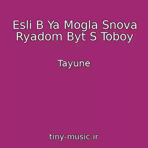 کاور آهنگ Esli B Ya Mogla Snova Ryadom Byt S Toboy از Tayune