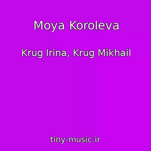 کاور آهنگ Moya Koroleva از Krug Irina, Krug Mikhail