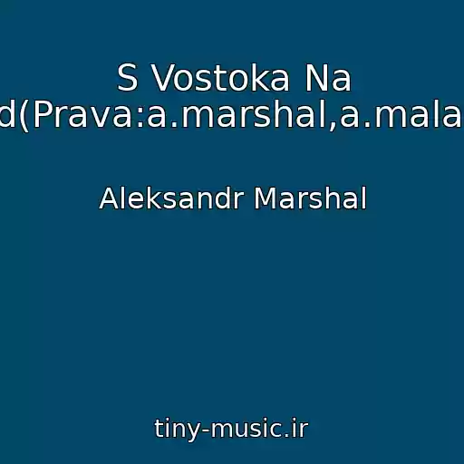 کاور آهنگ S Vostoka Na Zapad(Prava:a.marshal,a.malakhov) از Aleksandr Marshal