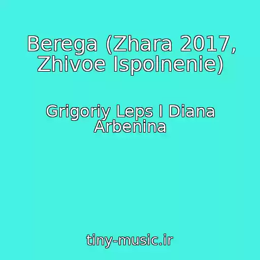 کاور آهنگ Berega (Zhara 2017, Zhivoe Ispolnenie) از Grigoriy Leps I Diana Arbenina