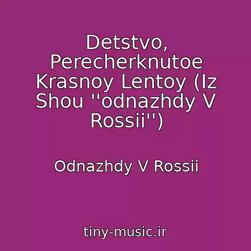 کاور آهنگ Detstvo, Perecherknutoe Krasnoy Lentoy (Iz Shou ''odnazhdy V Rossii'') از Odnazhdy V Rossii