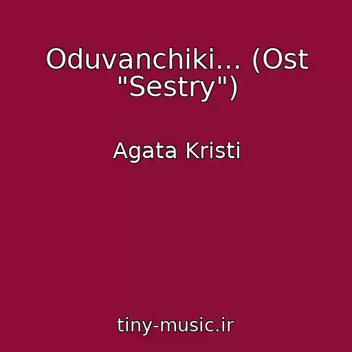 کاور آهنگ Oduvanchiki... (Ost "Sestry") از Agata Kristi