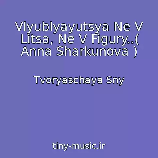کاور آهنگ Vlyublyayutsya Ne V Litsa, Ne V Figury..( Anna Sharkunova ) از Tvoryaschaya Sny