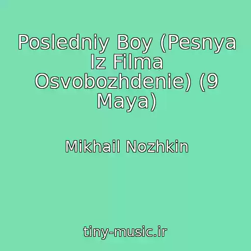 کاور آهنگ Posledniy Boy (Pesnya Iz Filma Osvobozhdenie) (9 Maya) از Mikhail Nozhkin