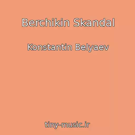 کاور آهنگ Berchikin Skandal از Konstantin Belyaev