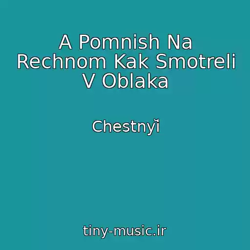 کاور آهنگ A Pomnish Na Rechnom Kak Smotreli V Oblaka از Chestnyĭ