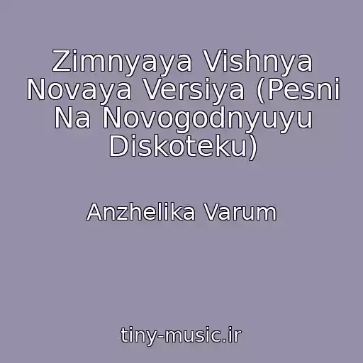 کاور آهنگ Zimnyaya Vishnya Novaya Versiya (Pesni Na Novogodnyuyu Diskoteku) از Anzhelika Varum