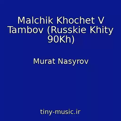 کاور آهنگ Malchik Khochet V Tambov (Russkie Khity 90Kh) از Murat Nasyrov