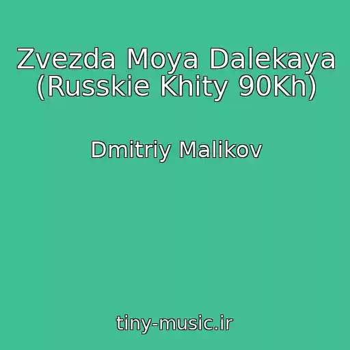 کاور آهنگ Zvezda Moya Dalekaya (Russkie Khity 90Kh) از Dmitriy Malikov