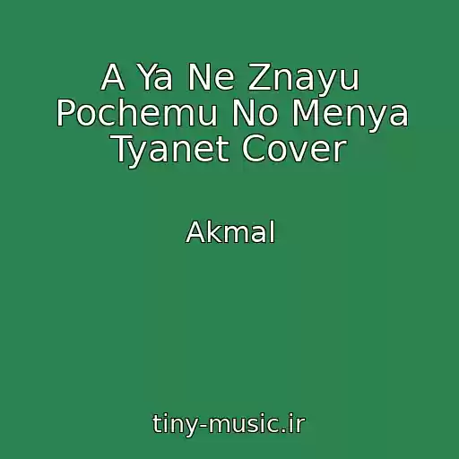 کاور آهنگ A Ya Ne Znayu Pochemu No Menya Tyanet Cover از Akmal