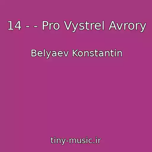 کاور آهنگ 14 - - Pro Vystrel Avrory از Belyaev Konstantin
