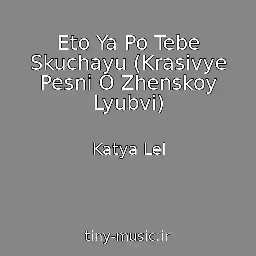 کاور آهنگ Eto Ya Po Tebe Skuchayu (Krasivye Pesni O Zhenskoy Lyubvi) از Katya Lel