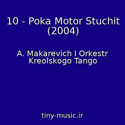 کاور آهنگ 10 - Poka Motor Stuchit (2004) از A. Makarevich I Orkestr Kreolskogo Tango