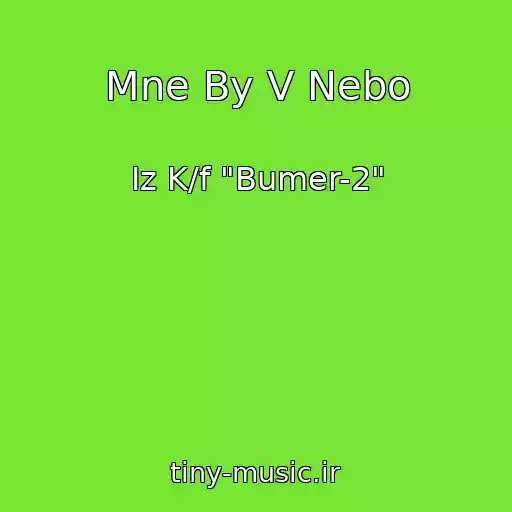 کاور آهنگ Mne By V Nebo از Iz K/f "Bumer-2"