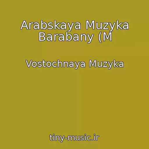 کاور آهنگ Arabskaya Muzyka Barabany (M از Vostochnaya Muzyka