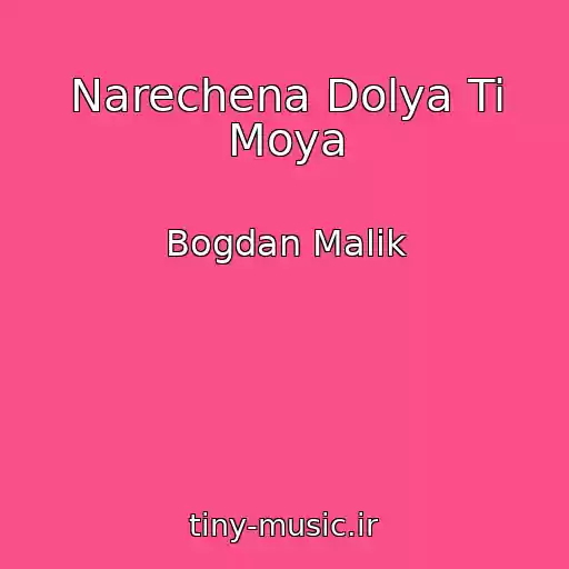 کاور آهنگ Narechena Dolya Ti Moya از Bogdan Malik