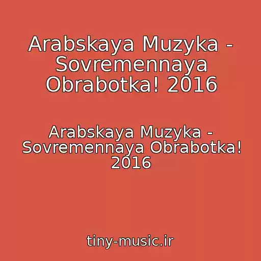 کاور آهنگ Arabskaya Muzyka - Sovremennaya Obrabotka! 2016 از Arabskaya Muzyka - Sovremennaya Obrabotka! 2016