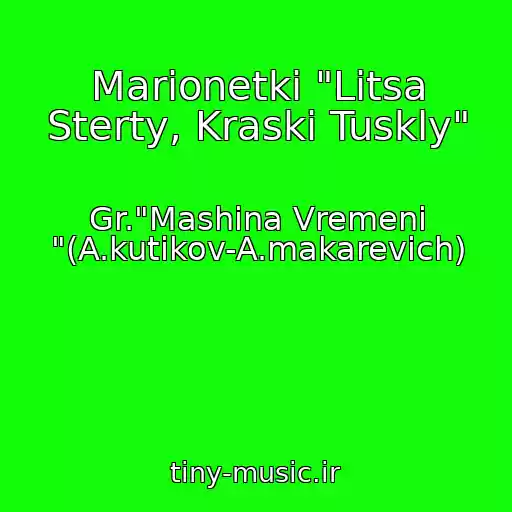 کاور آهنگ Marionetki "Litsa Sterty, Kraski Tuskly" از Gr."Mashina Vremeni "(A.kutikov-A.makarevich)