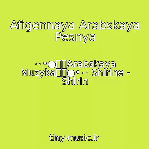 کاور آهنگ Afigennaya Arabskaya Pesnya از ·٠•●๑۩Arabskaya Muzyka۩๑●•٠· Shirine - Shirin