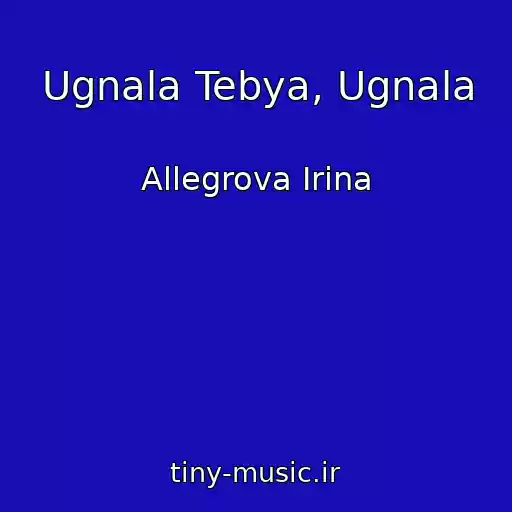 کاور آهنگ Ugnala Tebya, Ugnala از Allegrova Irina