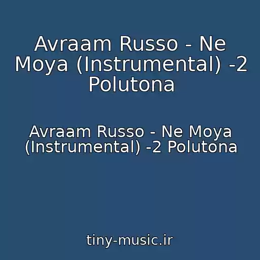 کاور آهنگ Avraam Russo - Ne Moya (Instrumental) -2 Polutona از Avraam Russo - Ne Moya (Instrumental) -2 Polutona