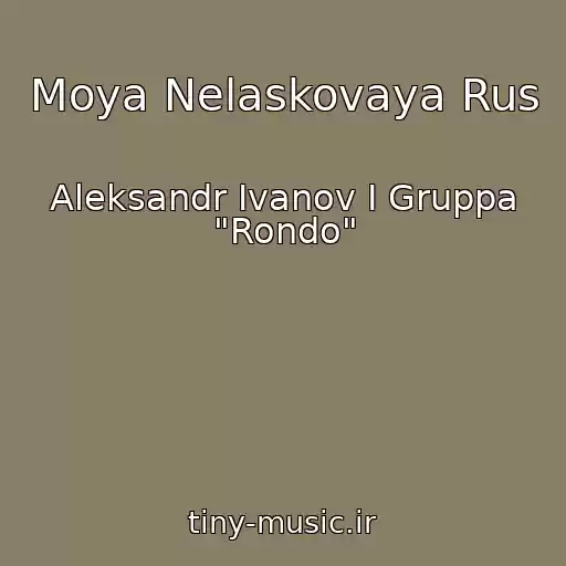 کاور آهنگ Moya Nelaskovaya Rus از Aleksandr Ivanov I Gruppa "Rondo"