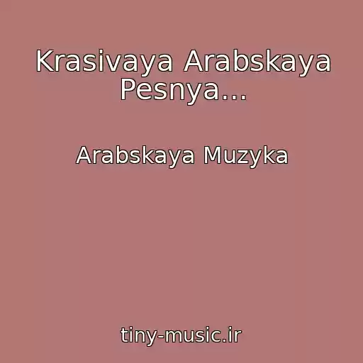 کاور آهنگ Krasivaya Arabskaya Pesnya... از Arabskaya Muzyka