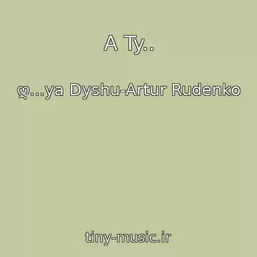 کاور آهنگ A Ty.. از ღ...ya Dyshu-Artur Rudenko