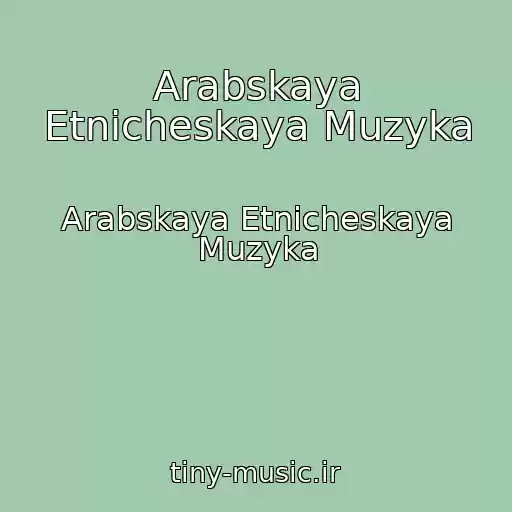 کاور آهنگ Arabskaya Etnicheskaya Muzyka از Arabskaya Etnicheskaya Muzyka