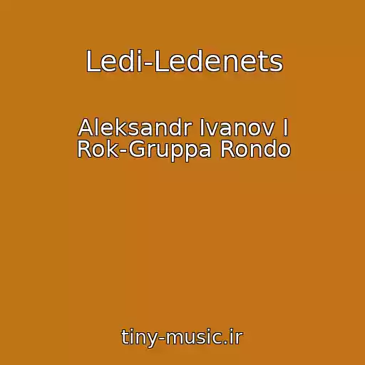 کاور آهنگ Ledi-Ledenets از Aleksandr Ivanov I Rok-Gruppa Rondo