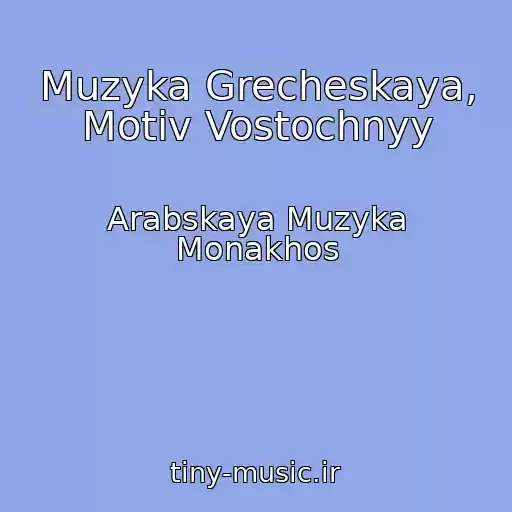 کاور آهنگ Muzyka Grecheskaya, Motiv Vostochnyy از Arabskaya Muzyka Monakhos