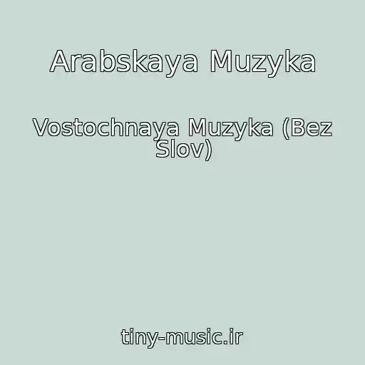 کاور آهنگ Arabskaya Muzyka از Vostochnaya Muzyka (Bez Slov)