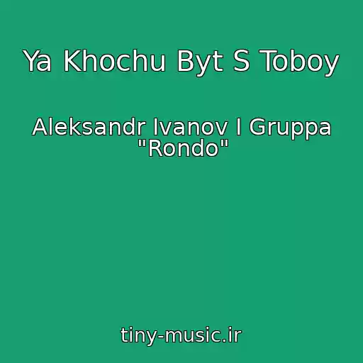 کاور آهنگ Ya Khochu Byt S Toboy از Aleksandr Ivanov I Gruppa "Rondo"