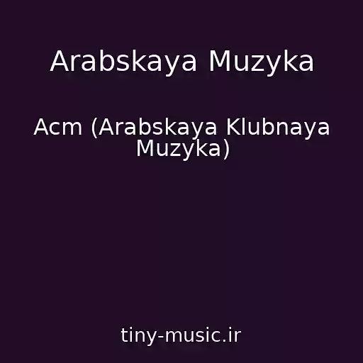 کاور آهنگ Arabskaya Muzyka از Acm (Arabskaya Klubnaya Muzyka)