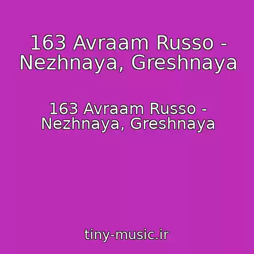 کاور آهنگ 163 Avraam Russo - Nezhnaya, Greshnaya از 163 Avraam Russo - Nezhnaya, Greshnaya