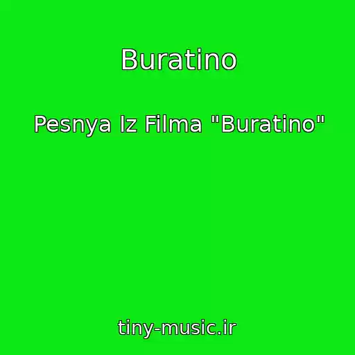 کاور آهنگ Buratino از Pesnya Iz Filma "Buratino"