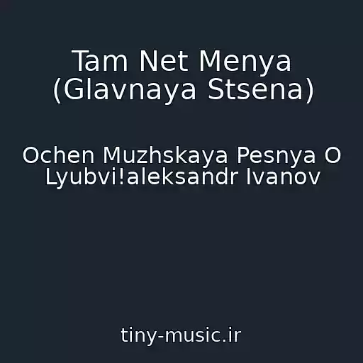 کاور آهنگ Tam Net Menya (Glavnaya Stsena) از Ochen Muzhskaya Pesnya O Lyubvi!aleksandr Ivanov