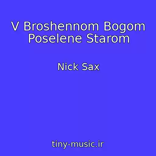 کاور آهنگ V Broshennom Bogom Poselene Starom از Nick Sax