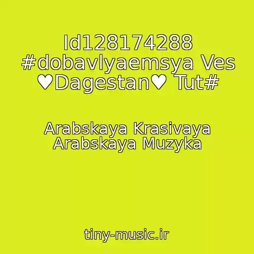 کاور آهنگ Id128174288 #dobavlyaemsya Ves ♥Dagestan♥ Tut# از Arabskaya Krasivaya Arabskaya Muzyka