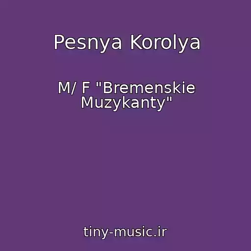 کاور آهنگ Pesnya Korolya از M/ F "Bremenskie Muzykanty"