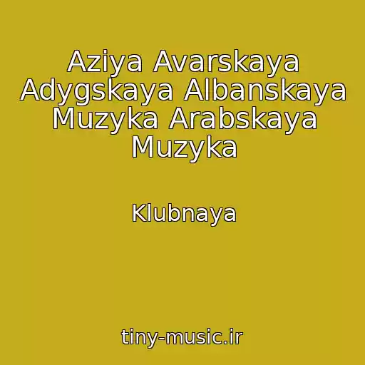 کاور آهنگ Aziya Avarskaya Adygskaya Albanskaya Muzyka Arabskaya Muzyka از Klubnaya