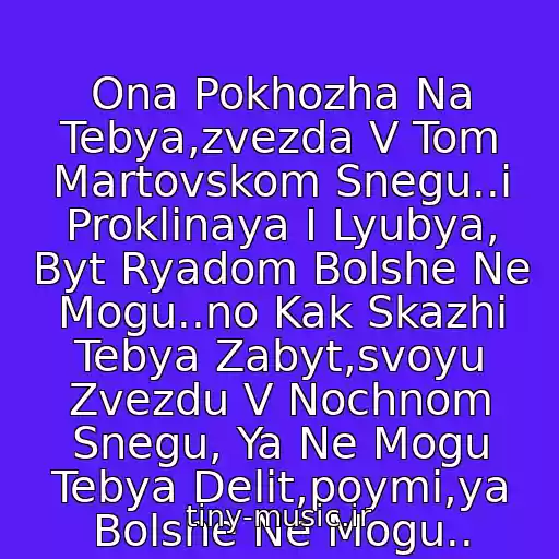 کاور آهنگ Ona Pokhozha Na Tebya,zvezda V Tom Martovskom Snegu..i Proklinaya I Lyubya, Byt Ryadom Bolshe Ne Mogu..no Kak Skazhi Tebya Zabyt,svoyu Zvezdu V Nochnom Snegu, Ya Ne Mogu Tebya Delit,poymi,ya Bolshe Ne Mogu.. از Artur Rudenko