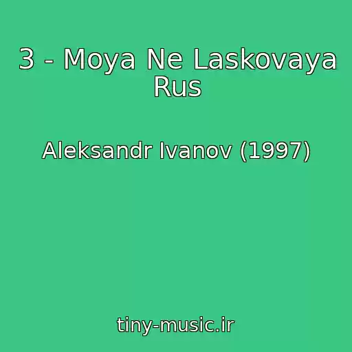 کاور آهنگ 3 - Moya Ne Laskovaya Rus از Aleksandr Ivanov (1997)